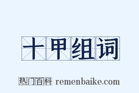十甲组词是什么意思的图片